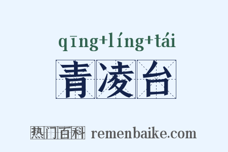 青凌台是什么意思的图片